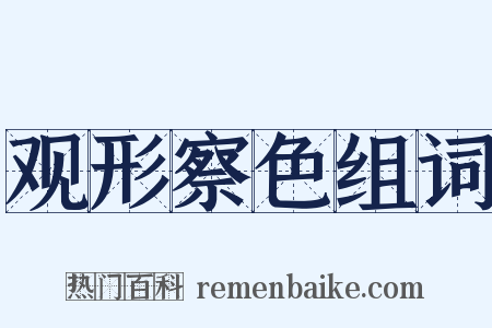 观形察色组词是什么意思的图片